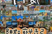 厦门旅游攻略5天4夜-厦门攻略5天4晚