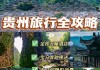 到贵州旅游攻略三天多少钱,去贵州玩三天需要多少钱