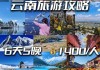 云南旅游攻略6天5晚飞机大概费用多少,云南旅游飞机到哪里