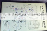 江西井冈山旅游攻略,井冈山自驾一日游最佳路线图