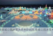 济南泉城公园冰雪大世界好玩吗,泉城公园冰雪大世界