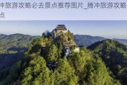 腾冲旅游攻略必去景点推荐图片_腾冲旅游攻略必去景点