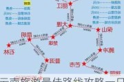 云南旅游最佳路线攻略一日游-云南旅游线路推荐10天