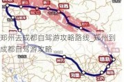 郑州去成都自驾游攻略路线_郑州到成都自驾游攻略