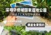 深圳华侨城湿地公园门票-深圳华侨湿地公园收费吗