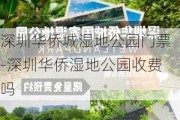 深圳华侨城湿地公园门票-深圳华侨湿地公园收费吗