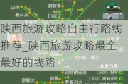 陕西旅游攻略自由行路线推荐_陕西旅游攻略最全最好的线路