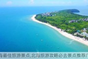 北海最佳旅游景点,北海旅游攻略必去景点推荐广西