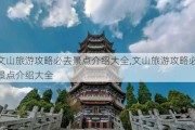 文山旅游攻略必去景点介绍大全,文山旅游攻略必去景点介绍大全