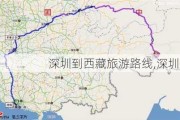 深圳到西藏旅游路线,深圳到行