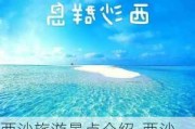 西沙旅游景点介绍-西沙旅游攻略一日游三日游路线