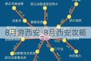 8月游西安_8月西安攻略