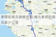 孝感到南京旅游攻略,湖北孝感到南京多少公里