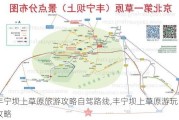 丰宁坝上草原旅游攻略自驾路线,丰宁坝上草原游玩攻略