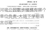 河堤公园散步楼梯有哪个单位负责-大班下学期语言总结