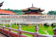 2014年9月份昆明旅游攻略_2014年3月14日昆明