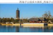 西海子公园多大面积_西海子公园