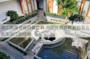 丽江旅游住宿自备攻略,丽江住宿攻略教你怎么选择丽江的住宿