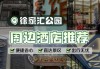 徐家汇公园多少公里-徐家汇公园附近的快捷酒店