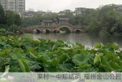 渠村一中郑结明_福州金山公园钓鱼