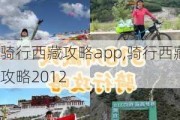 骑行西藏攻略app,骑行西藏攻略2012