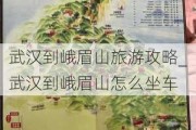 武汉到峨眉山旅游攻略_武汉到峨眉山怎么坐车