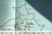 丰宁坝上草原旅游攻略2天自驾游-丰宁坝上草原自驾游旅游攻略2020