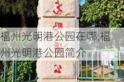 福州光明港公园在哪,福州光明港公园简介