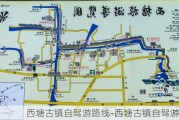 西塘古镇自驾游路线-西塘古镇自驾游攻略