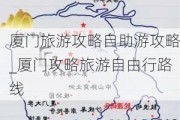 厦门旅游攻略自助游攻略_厦门攻略旅游自由行路线