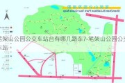 笔架山公园公交车站台有哪几路车?-笔架山公园公交车站