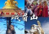 峨眉山旅游攻略 2日游-峨眉山旅游攻略三日游多少钱