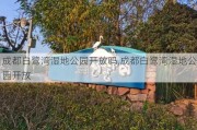 成都白鹭湾湿地公园开放吗,成都白鹭湾湿地公园开放