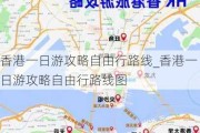 香港一日游攻略自由行路线_香港一日游攻略自由行路线图