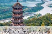 成都旅游景点有哪些景点推荐-成都旅游景点排行榜前十名有哪些