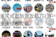 重庆成都旅游攻略7日游-重庆成都攻略