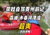 贵州荔波水春河景区介绍-贵州荔波旅游攻略水春河漂流推荐