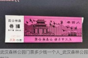 武汉森林公园门票多少钱一个人_武汉森林公园侧门