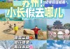 苏州旅游攻略带小孩子玩-苏州旅游攻略带小孩子