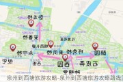 泉州到西塘旅游攻略-泉州到西塘旅游攻略路线图