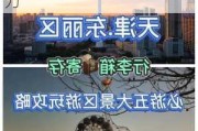 天津附近自驾游攻略-天津附近有什么自驾游的地方