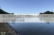 顺义奥林匹克水上公园简介-顺义奥林匹克水上公园游玩攻略