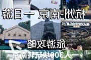 杭州南京旅游攻略_杭州南京自驾游攻略