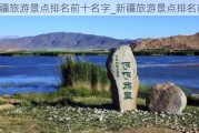 新疆旅游景点排名前十名字_新疆旅游景点排名前十