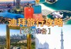 迪拜七日游,7月迪拜旅游攻略