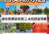 西安儿童公园旅游攻略详细_西安儿童公园有什么好玩的