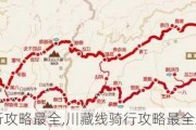 川藏线骑行攻略最全,川藏线骑行攻略最全路线