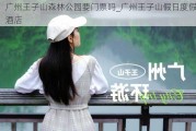 广州王子山森林公园要门票吗_广州王子山假日度假酒店