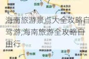 海南旅游景点大全攻略自驾游,海南旅游全攻略自由行