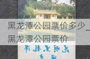 黑龙潭公园票价多少_黑龙潭公园票价